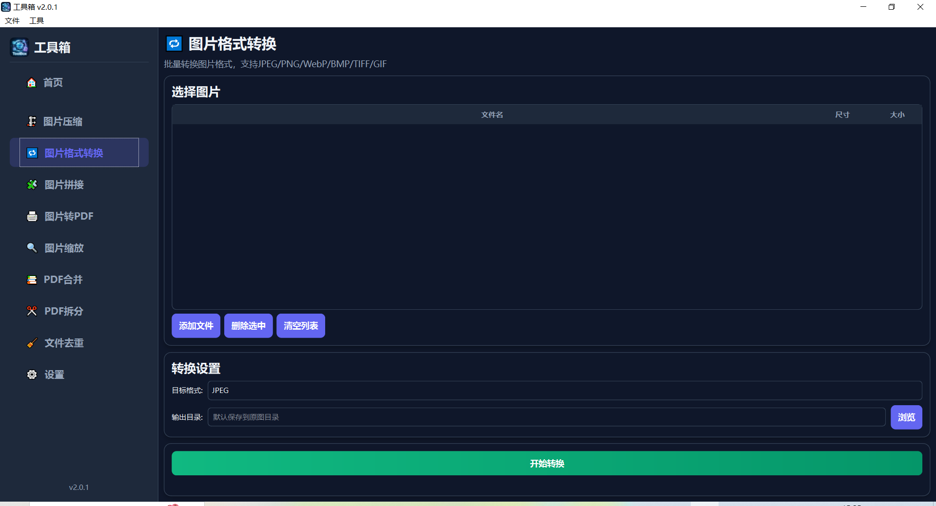 图片格式转换